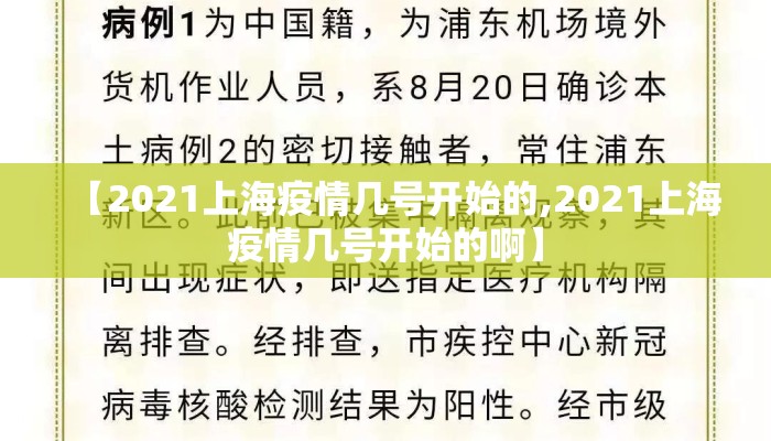 【2021上海疫情几号开始的,2021上海疫情几号开始的啊】