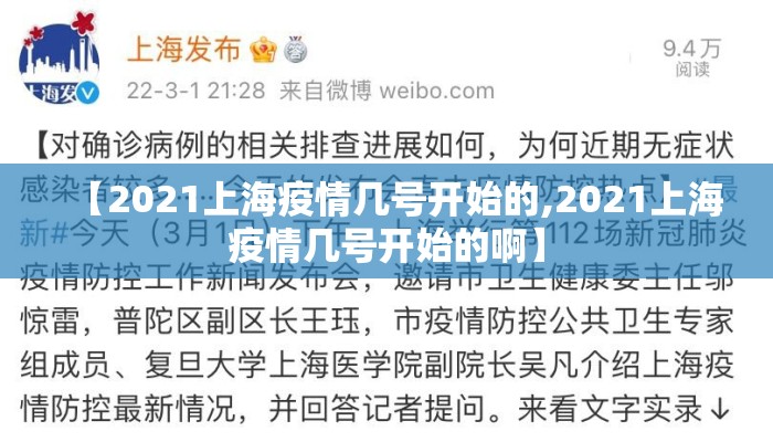 【2021上海疫情几号开始的,2021上海疫情几号开始的啊】