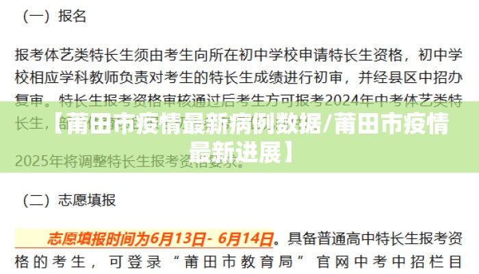 【莆田市疫情最新病例数据/莆田市疫情最新进展】