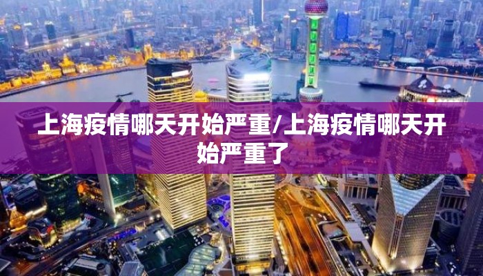 上海疫情哪天开始严重/上海疫情哪天开始严重了