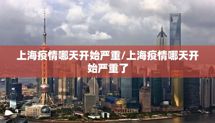 上海疫情哪天开始严重/上海疫情哪天开始严重了