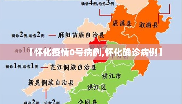 【怀化疫情0号病例,怀化确诊病例】