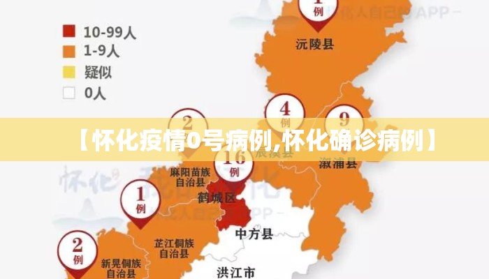【怀化疫情0号病例,怀化确诊病例】
