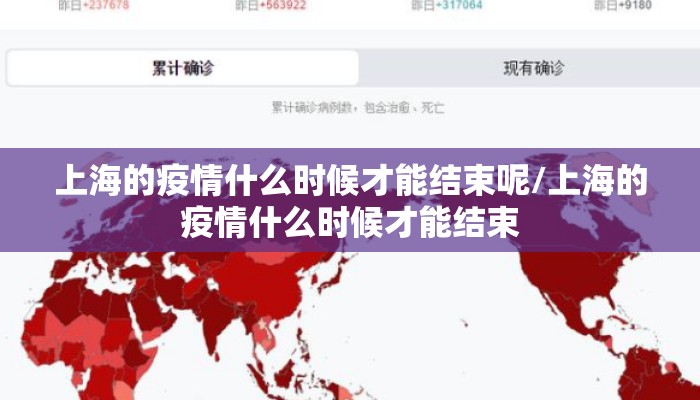 上海的疫情什么时候才能结束呢/上海的疫情什么时候才能结束