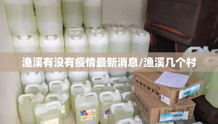 渔溪有没有疫情最新消息/渔溪几个村
