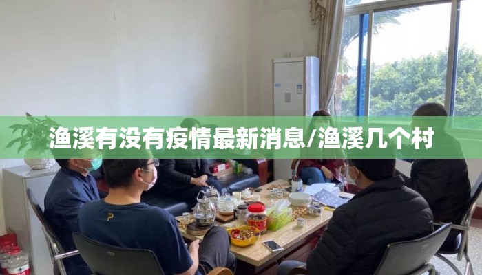渔溪有没有疫情最新消息/渔溪几个村