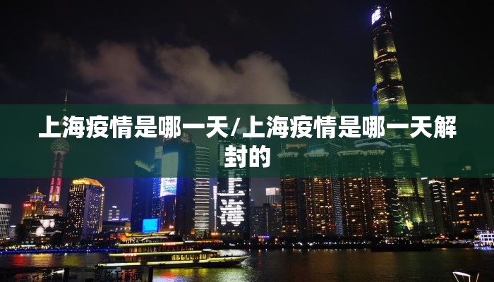 上海疫情是哪一天/上海疫情是哪一天解封的