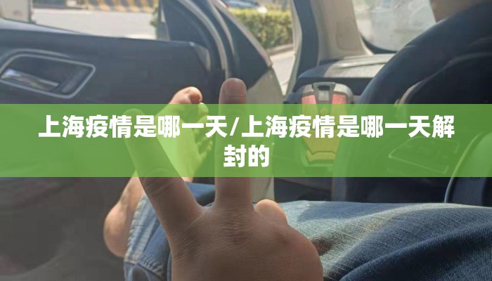 上海疫情是哪一天/上海疫情是哪一天解封的