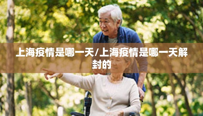 上海疫情是哪一天/上海疫情是哪一天解封的