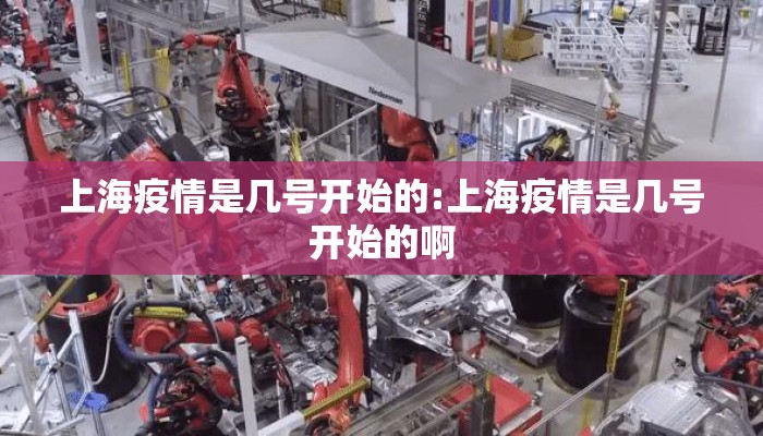 上海疫情是几号开始的:上海疫情是几号开始的啊