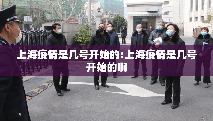 上海疫情是几号开始的:上海疫情是几号开始的啊