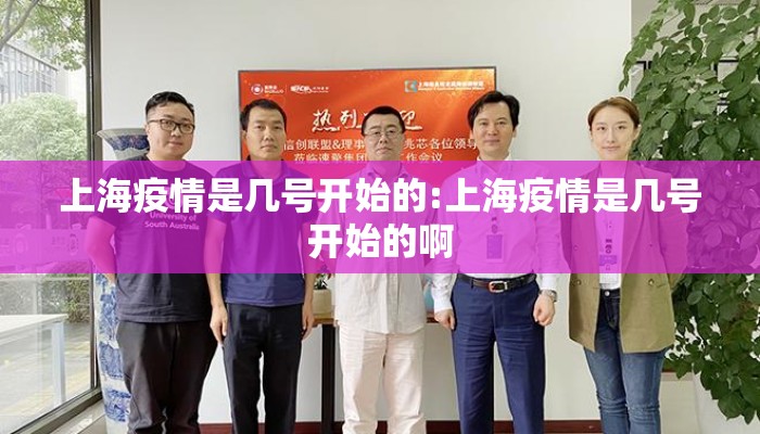 上海疫情是几号开始的:上海疫情是几号开始的啊