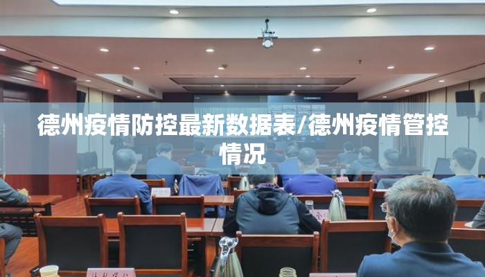 德州疫情防控最新数据表/德州疫情管控情况