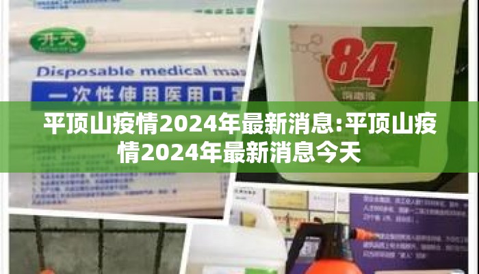 平顶山疫情2024年最新消息:平顶山疫情2024年最新消息今天