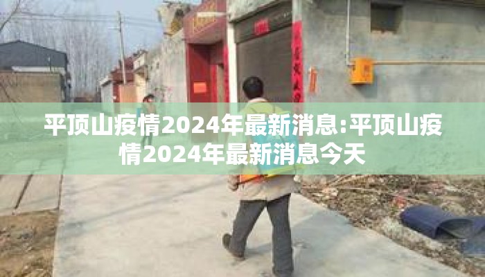 平顶山疫情2024年最新消息:平顶山疫情2024年最新消息今天
