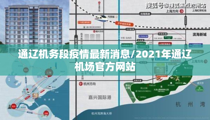 通辽机务段疫情最新消息/2021年通辽机场官方网站