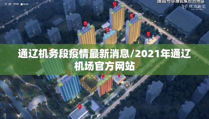 通辽机务段疫情最新消息/2021年通辽机场官方网站