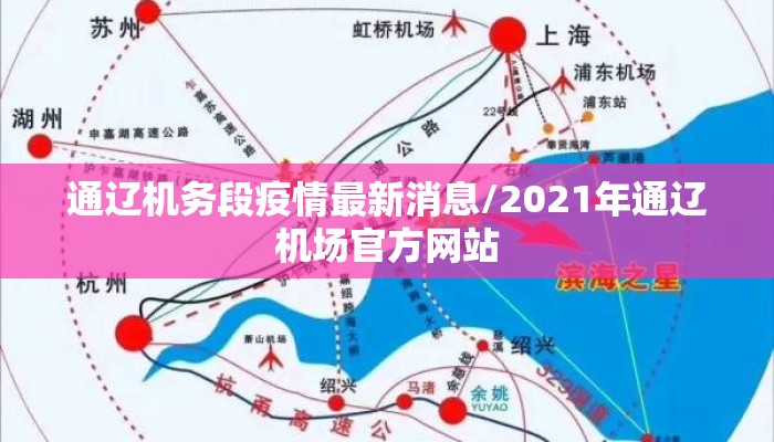 通辽机务段疫情最新消息/2021年通辽机场官方网站