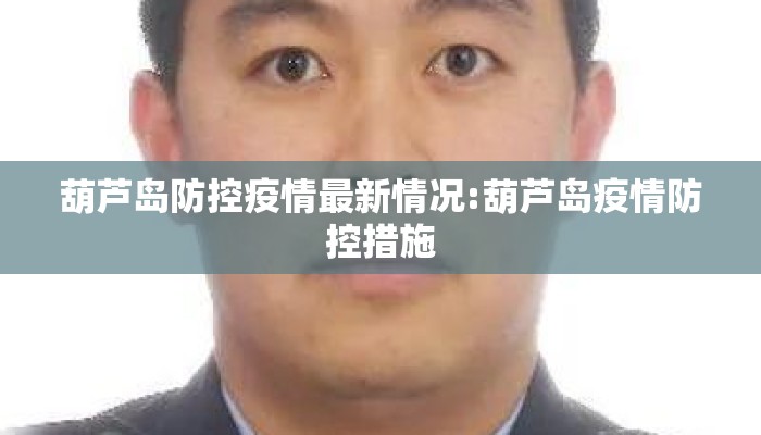 葫芦岛防控疫情最新情况:葫芦岛疫情防控措施