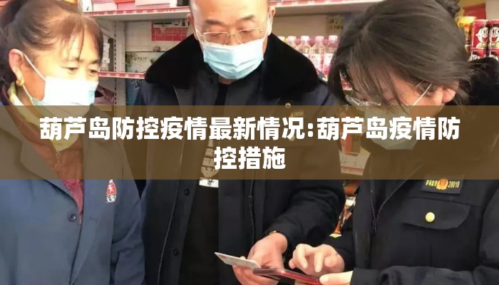 葫芦岛防控疫情最新情况:葫芦岛疫情防控措施