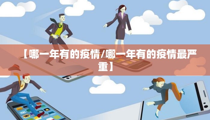 【哪一年有的疫情/哪一年有的疫情最严重】