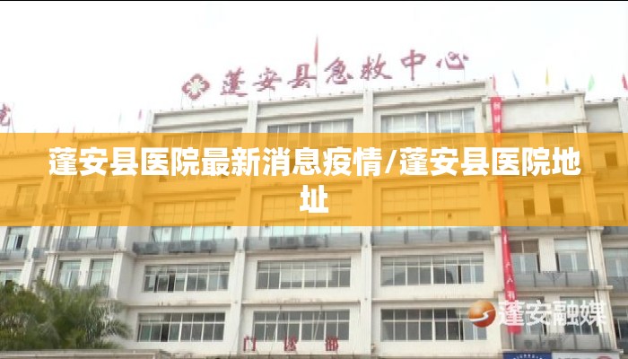 蓬安县医院最新消息疫情/蓬安县医院地址