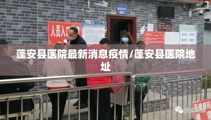 蓬安县医院最新消息疫情/蓬安县医院地址
