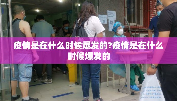 疫情是在什么时候爆发的?疫情是在什么时候爆发的