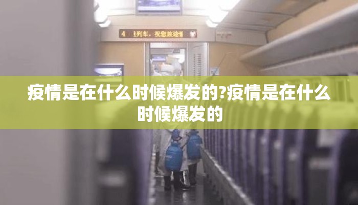 疫情是在什么时候爆发的?疫情是在什么时候爆发的