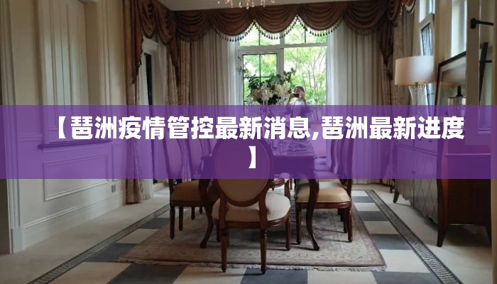 【琶洲疫情管控最新消息,琶洲最新进度】