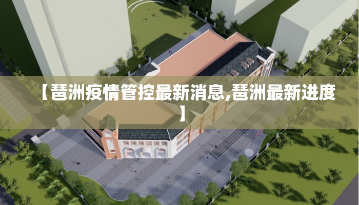 【琶洲疫情管控最新消息,琶洲最新进度】