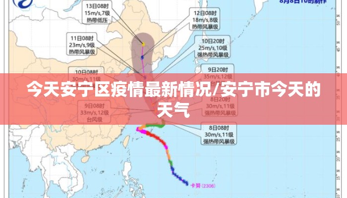 今天安宁区疫情最新情况/安宁市今天的天气