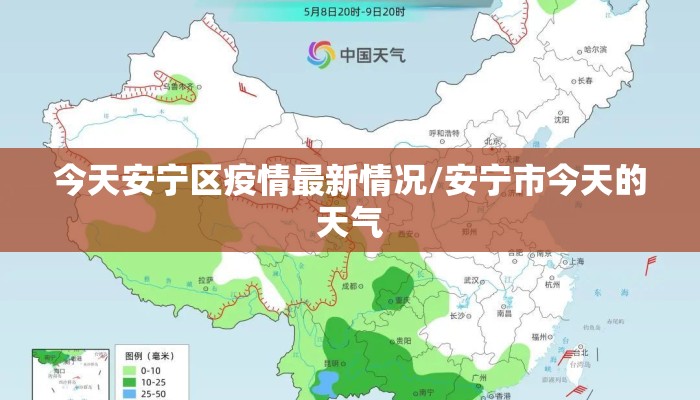 今天安宁区疫情最新情况/安宁市今天的天气