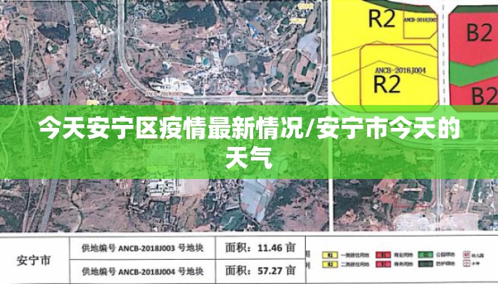 今天安宁区疫情最新情况/安宁市今天的天气