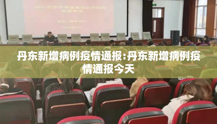 丹东新增病例疫情通报:丹东新增病例疫情通报今天