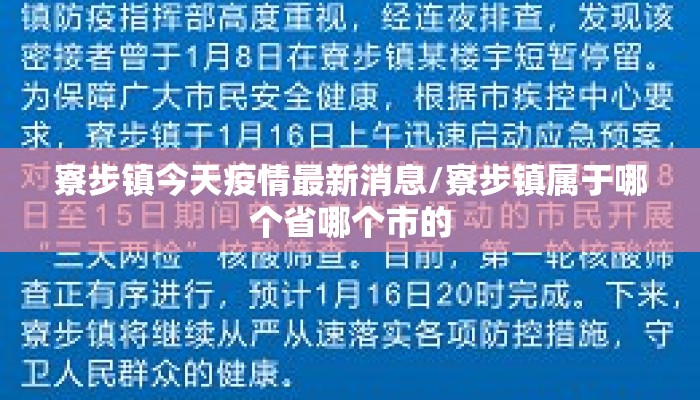 寮步镇今天疫情最新消息/寮步镇属于哪个省哪个市的