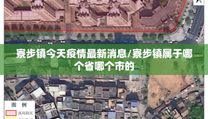 寮步镇今天疫情最新消息/寮步镇属于哪个省哪个市的