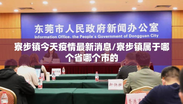 寮步镇今天疫情最新消息/寮步镇属于哪个省哪个市的