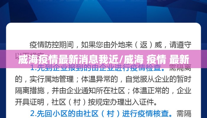 威海疫情最新消息我近/威海 疫情 最新