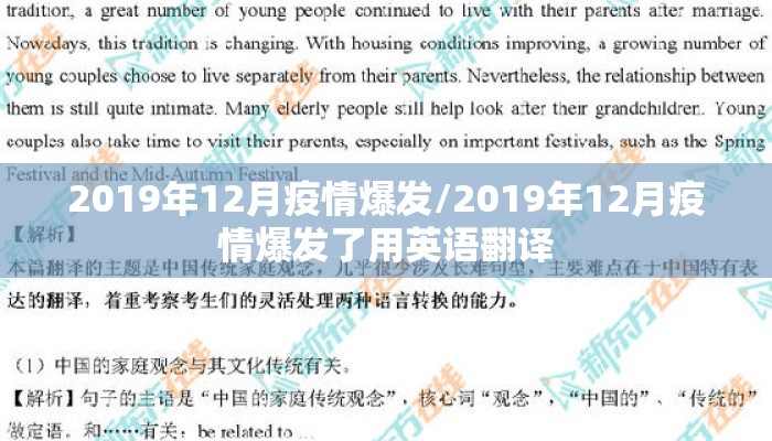 2019年12月疫情爆发/2019年12月疫情爆发了用英语翻译