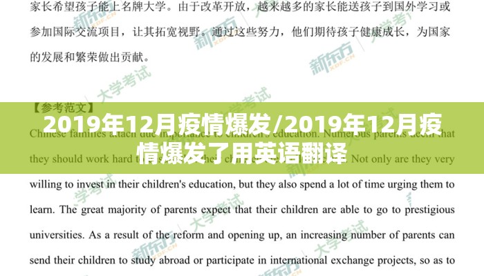 2019年12月疫情爆发/2019年12月疫情爆发了用英语翻译