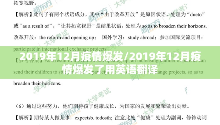 2019年12月疫情爆发/2019年12月疫情爆发了用英语翻译