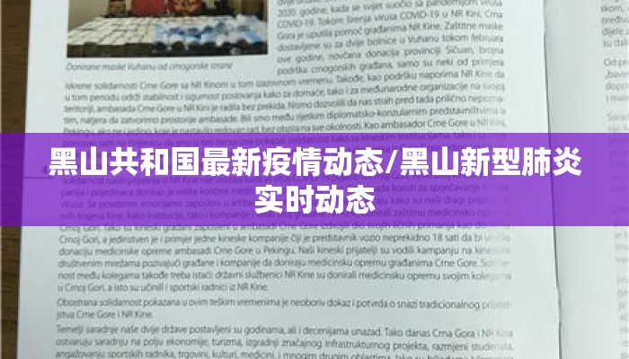 黑山共和国最新疫情动态/黑山新型肺炎实时动态