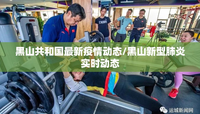黑山共和国最新疫情动态/黑山新型肺炎实时动态