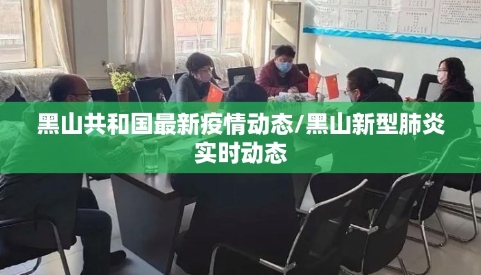 黑山共和国最新疫情动态/黑山新型肺炎实时动态