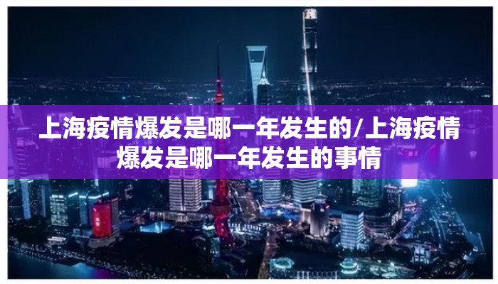 上海疫情爆发是哪一年发生的/上海疫情爆发是哪一年发生的事情