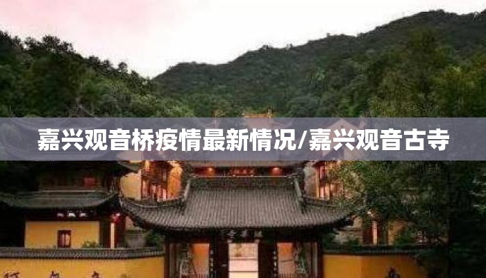 嘉兴观音桥疫情最新情况/嘉兴观音古寺