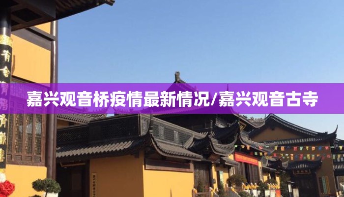 嘉兴观音桥疫情最新情况/嘉兴观音古寺