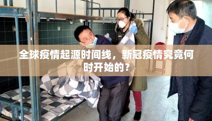 全球疫情起源时间线，新冠疫情究竟何时开始的？