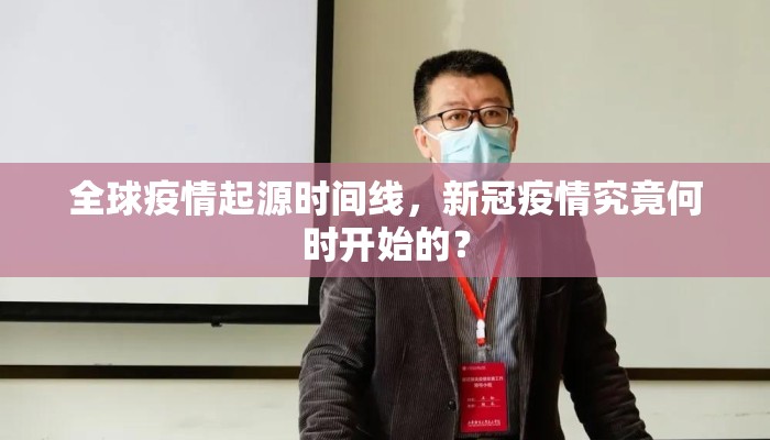 全球疫情起源时间线，新冠疫情究竟何时开始的？
